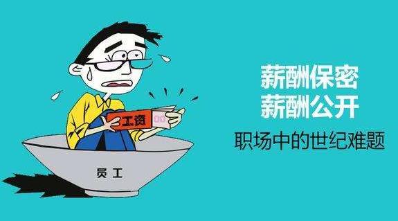 薪酬保密合理嗎？薪酬是保密好還是公開好？是為了壓低員工工資？